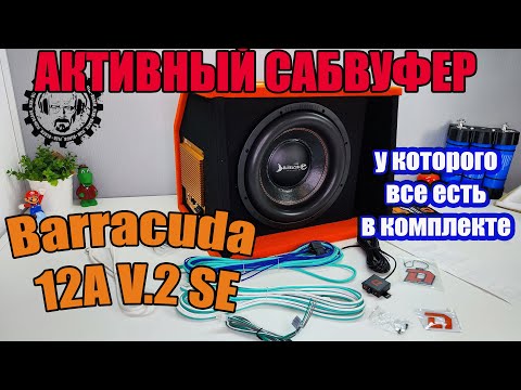 Видео: Активный Сабвуфер Barracuda 12A V 2 SE, у которого все включено!