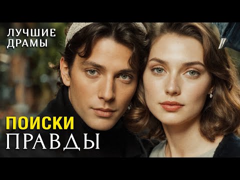 Видео: "ПОИСКИ ПРАВДЫ" Рассказ о любви, который научил меня никогда не сдаваться и ценить каждый день!