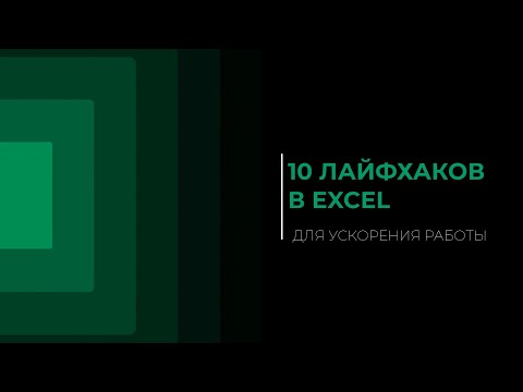 Видео: 10 лайфхаков в Excel для ускорения работы