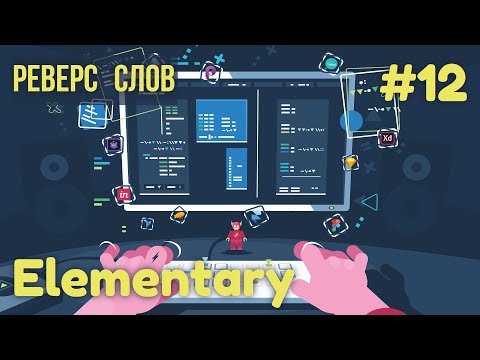 Видео: Практика программирования. Elementary #12. Реверс слов | Цепочка вызовов