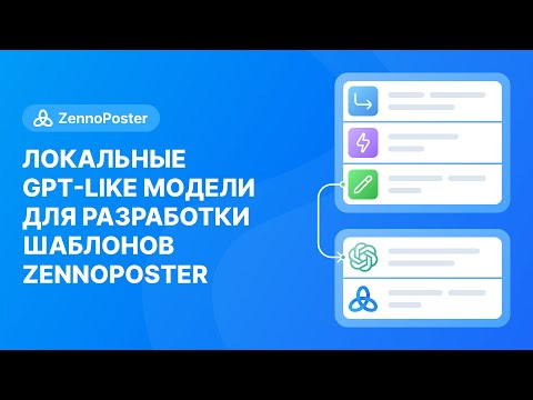 Видео: Локальные GPT-like модели для разработки шаблонов Zennoposter