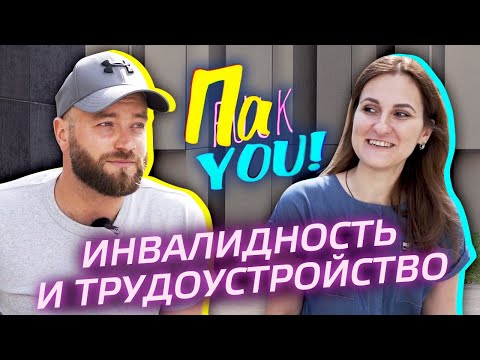 Видео: Инвалидность и трудоустройство / Настя Пак в проекте "Пак You!"