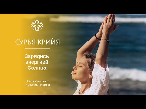 Видео: Сурья Крийя. Энергия Солнца живет в каждом!