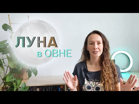 Видео: 🌕ЛУНА в овне// ЭМОЦИИ и отношения 👩‍👧МАМА-РЕБЕНОК