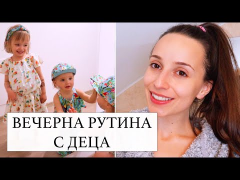 Видео: ВЕЧЕРНА РУТИНА С ДЕЦА /в изолация/