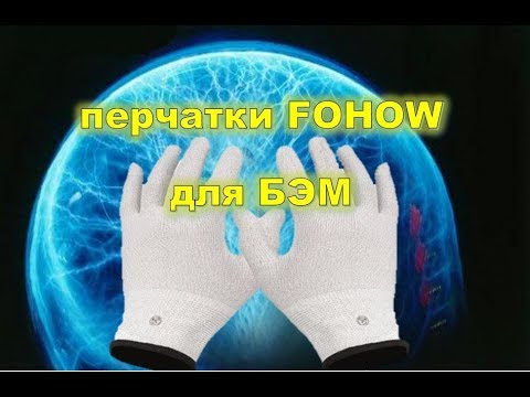Видео: Уход за перчатками для (БЭМ)Биоэнергомассажёра FOHOW