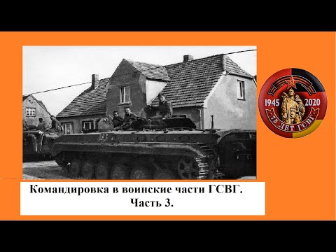 Видео: ГСВГ#ЗГВ#ГСВГCinemaBlag#ПозвониГСВГшнику ПЕРЛЕБЕРГ, ЛЮДВИГСЛУСТ, ПАРХИМ, ХАГЕНОВ, ШВЕРИН. ЧАСТЬ 3.