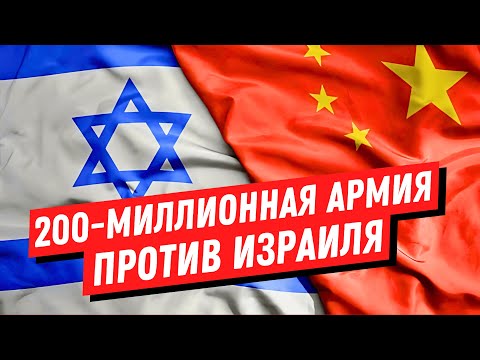 Видео: 200-миллионная армия Китая против Израиля – миф или реальность?