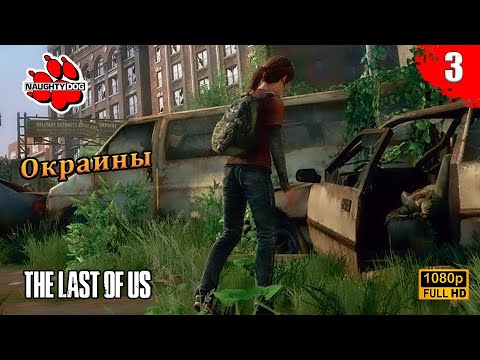 Видео: The Last of Us Part I - Окраины | Часть 3 | Без комментариев