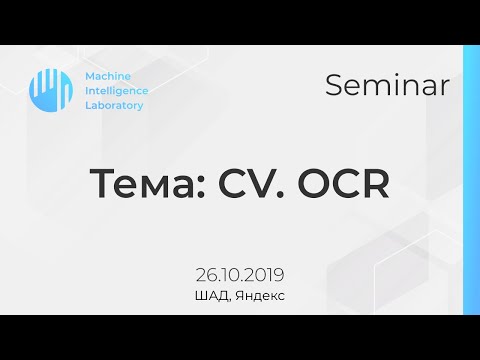 Видео: Семинар 2 - Optical Character Recognition, поиск бликов,методы детекции и бинаризации текста,DDI-100