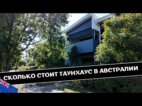 Видео: Сколько Стоит ТАУНХАУС в АВСТРАЛИИ | Обзор ТАУНХАУСА в БРИСБЕНЕ