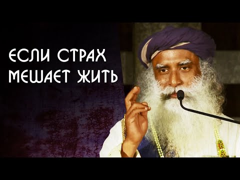 Видео: Если страх жизни мешает вам проявлять себя - Садхгуру на Русском