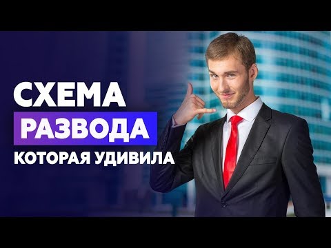 Видео: Очередная схема развода на форекс, которая удивила даже меня. Как работают брокеры-мошенники