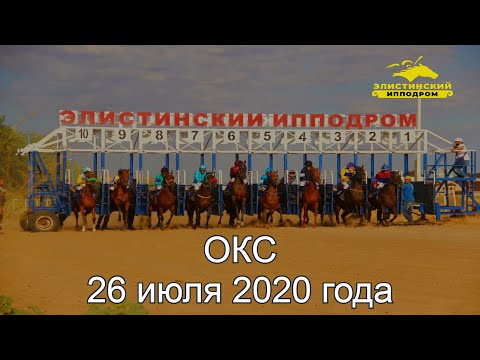 Видео: "ОКС" 2020. Элистинский ипподром.