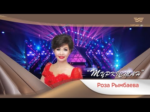 Видео: Роза Рымбаева – «Түркістан» (С.Тұрғынбеков, С.Бәйтереков)