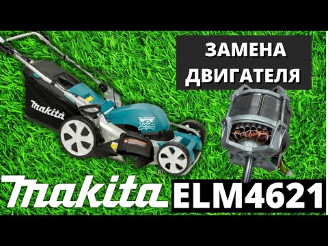 Видео: Замена двигателя газонокосилки Makita ELM4621