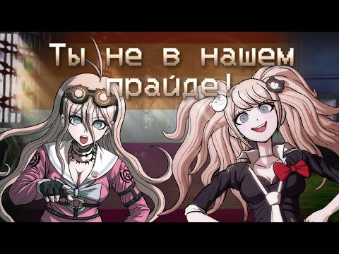 Видео: ЖЕНСКИЙ ПРАЙД || Нарезка 12 ОБТ || Danganserver