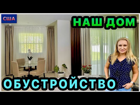 Видео: Обустраиваем наш новый дом в США. Уют в кофейной зоне🥰 Посадили цветок. Повесили камеру на дом.