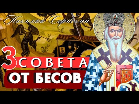 Видео: Советы от бесов, которые надо обязательно знать и никогда не делать! Святитель Николай Сербский