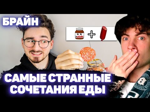 Видео: БРАЙНМАПС Попробовал САМЫЕ СТРАННЫЕ СОЧЕТАНИЯ еды РЕАКЦИЯ НА БРАЙНА