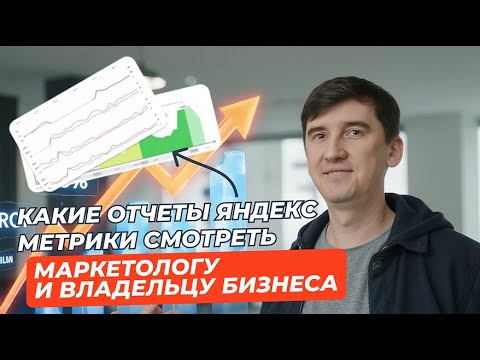 Видео: Яндекс.Метрика: как смотреть, если вы не аналитик