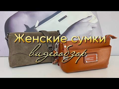 Видео: 108. Женские сумки из натуральной кожи | Доставка по РФ