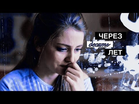 Видео: ► multifandom || через десять лет