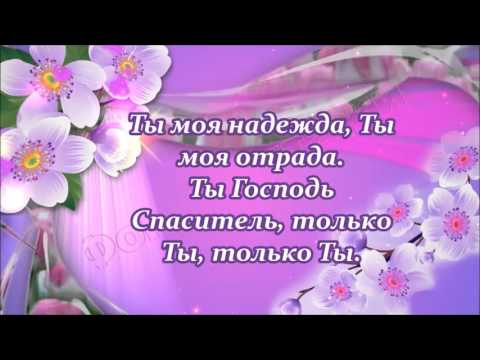 Видео: Мой Бог, Тебя люблю, Ты знаешь.