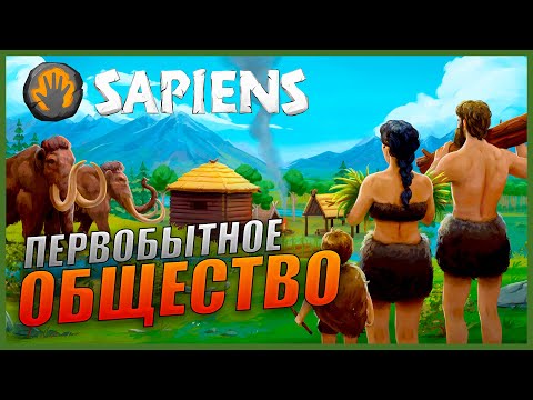 Видео: Sapiens Прохождение [Ранний доступ] Первый взгляд на первобытное общество
