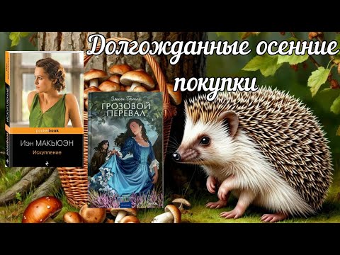 Видео: Долгожданные осенние покупки