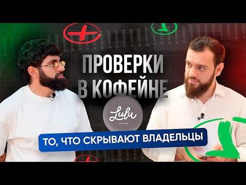 Видео: Как спасти репутацию кофейни | Марат Абдурахманов раскрывает секреты"