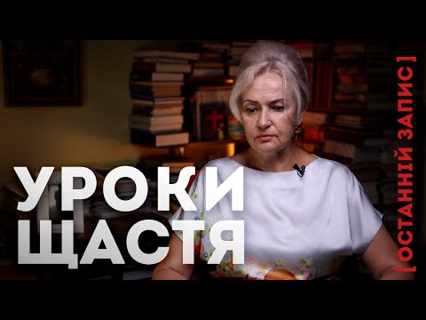 Видео: Хибний шлях до ШЛЯХ ДО ЩАСТЯ [останній запис 17.07.24] | Ірина Фаріон