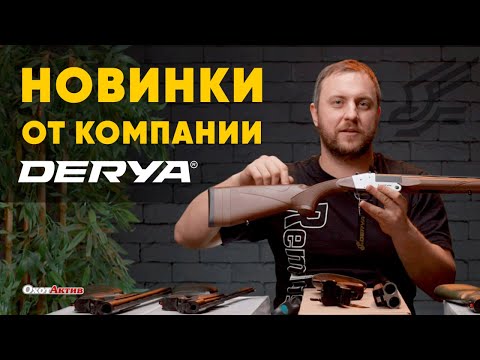 Видео: НОВИНКИ ОТ КОМПАНИИ DERYA! ОТЛИЧНЫЕ РУЖЬЯ С САМЫМИ ХОДОВЫМИ КАЛИБРАМИ!