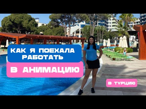 Видео: Как я устроилась аниматором в Турцию | МОЙ ОПЫТ, СТРАХИ, СЛОЖНОСТИ и ВСЯ ПРАВДА