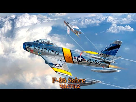 Видео: Истребитель F86 Sabre часть 2