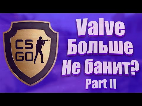 Видео: Банит ли Valve читеров в 2022? Финал