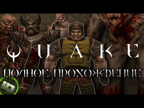 Видео: Quake 1996 PC Полное Прохождение 60FPS LongPlay (Без Комментариев) Все Уровни - ID Games