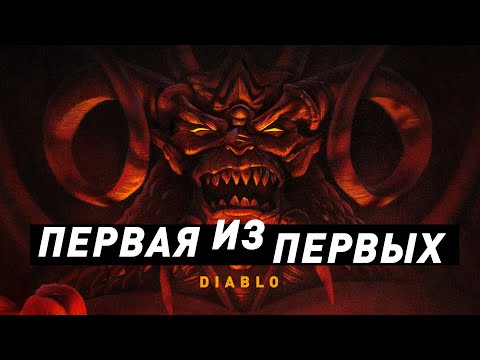 Видео: Diablo | Первая из первых