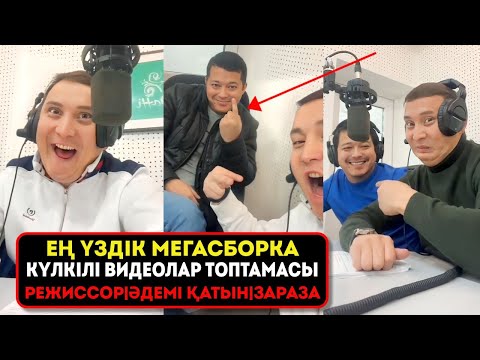 Видео: Ең үздік мегасборка күлкілі видеолар топтамасы - Қайрат Әділгерей | режиссор | зараза | әдемі қатын