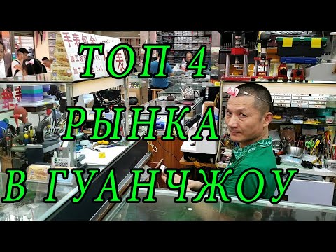 Видео: Лучшие рынки копий в Гуанчжоу [Китай]