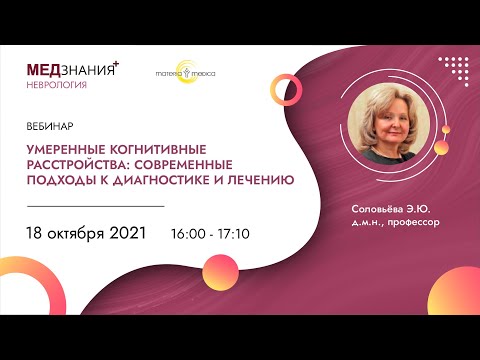 Видео: Умеренные когнитивные расстройства: современные подходы к диагностике и лечению