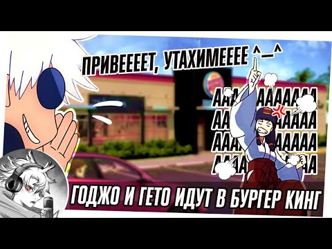 Видео: Годжо и Гето идут в Бургер кинг | Магическая Битва озвучка |