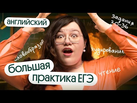 Видео: ПОВТОРЕНИЕ ВСЕГО К ЕГЭ 2024 ПО АНГЛИЙСКОМУ | РЕФРЕШ: большая практика!