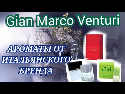 Видео: GianMarco Venturi  итальянский бренд бюджетной  парфюмерии🙂🌷. Три аромата..Мои впечатления🤗