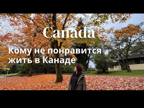 Видео: 10 причин Не переезжать в Канаду 🇨🇦