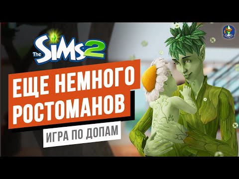 Видео: Еще немного РОСТОМАНОВ ► Игра по ДОПАМ в СИМС 2 / The Sims 2 Времена года