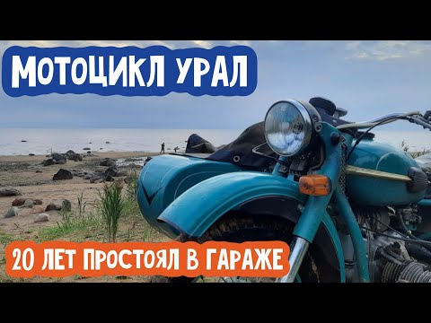Видео: Мотоцикл Урал простоял более 20 лет в гараже. Мы его завели!