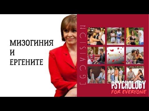 Видео: Мизогиния и Ергените @Kukusheff
