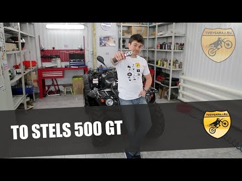 Видео: ТО STELS 500GT / 500K техническое обслуживание квадроцикла