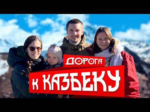 Видео: ГРУЗИЯ 2021, Казбек. Путешествие в Степанцминду #грузия #казбек #степанцминда